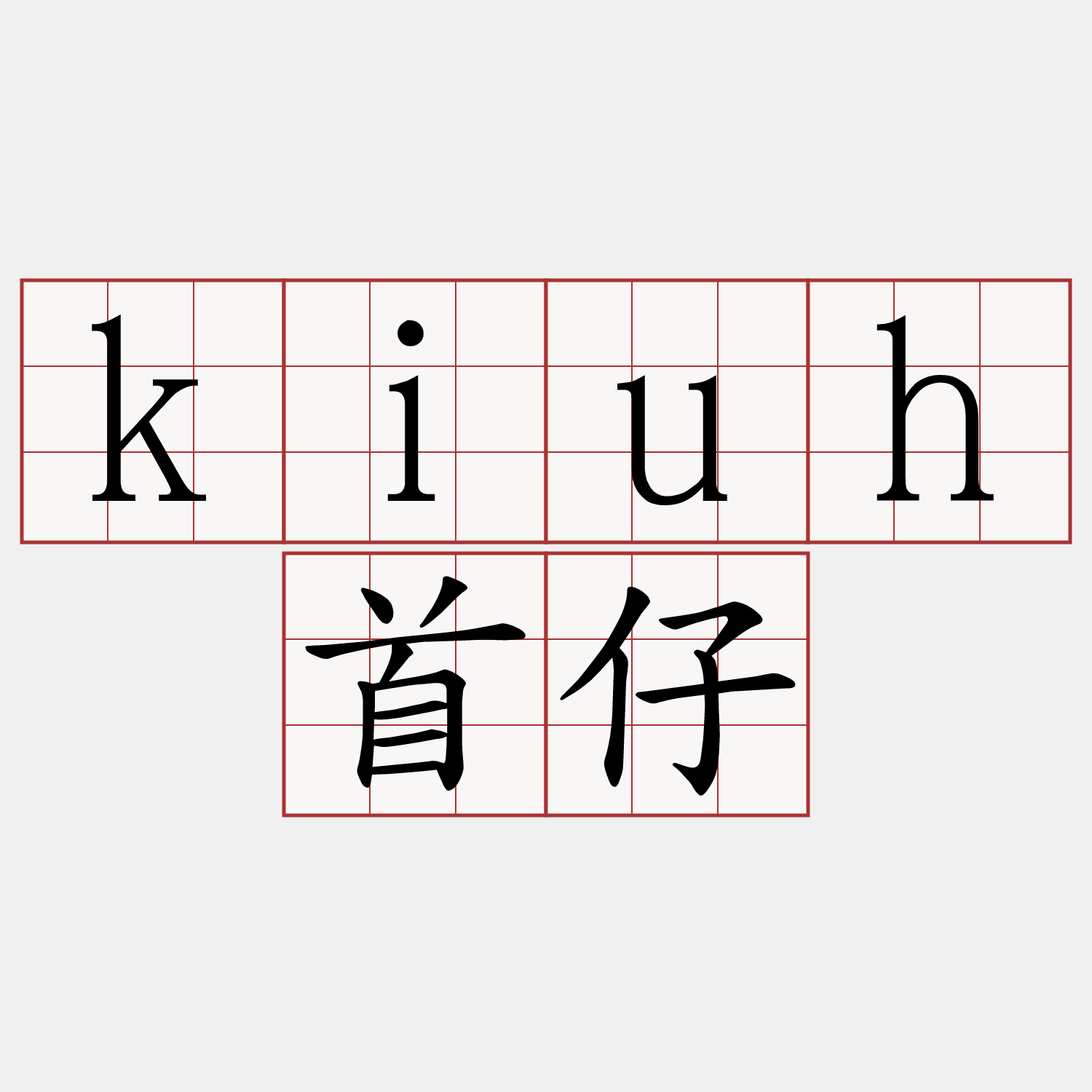 kiuh 首仔